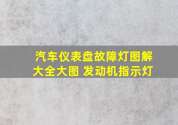 汽车仪表盘故障灯图解大全大图 发动机指示灯